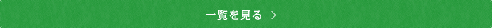 一覧を見る