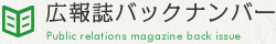 広報誌バックナンバー