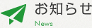 お知らせ